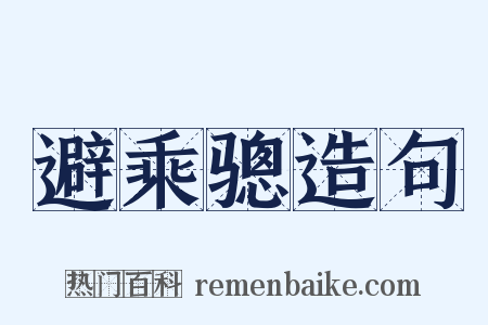避乘骢造句是什么意思的图片